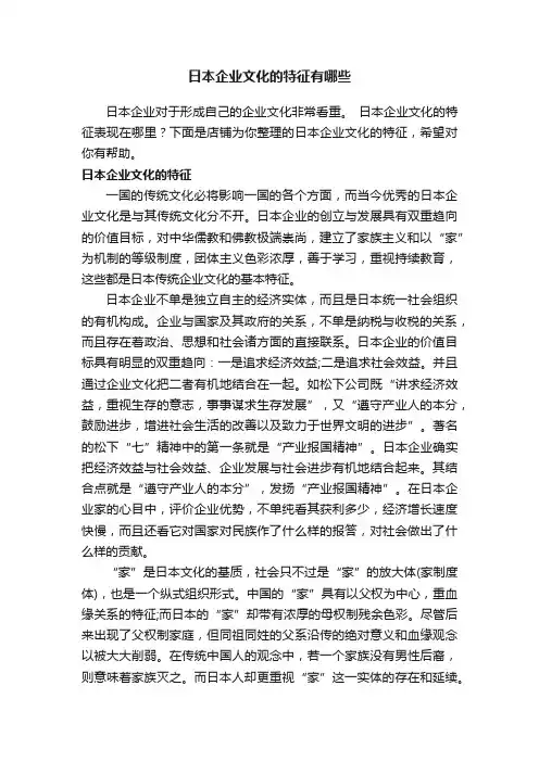 日本企业文化的特征有哪些
