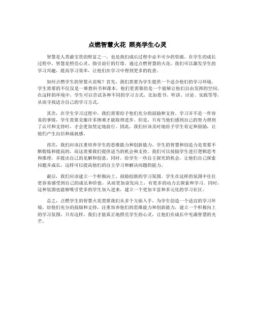 点燃智慧火花 照亮学生心灵