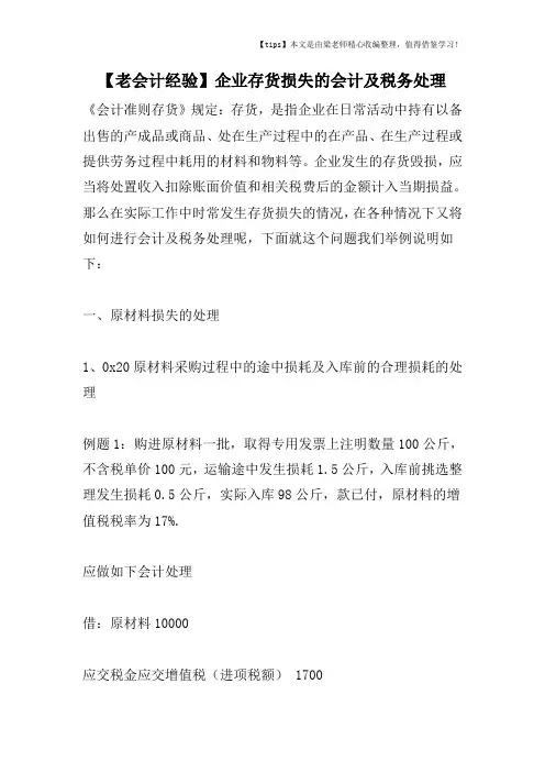 【老会计经验】企业存货损失的会计及税务处理