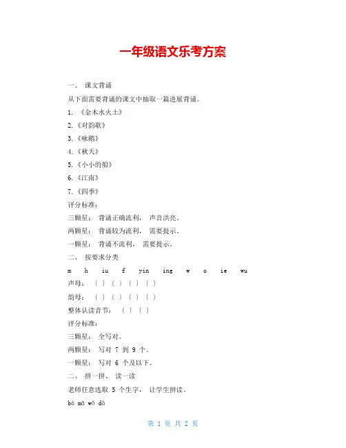一年级语文乐考方案