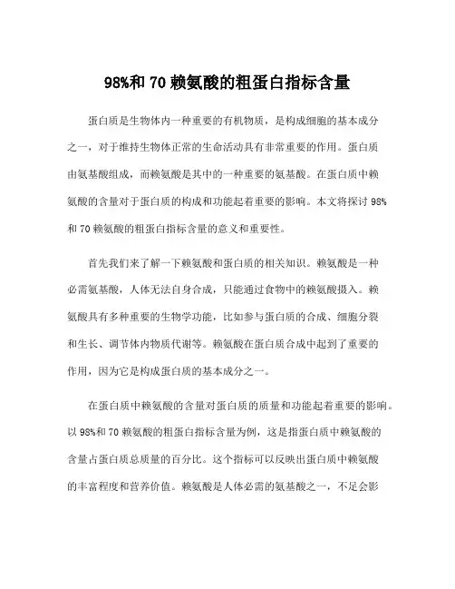 98%和70赖氨酸的粗蛋白指标含量