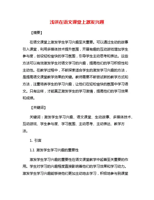浅谈在语文课堂上激发兴趣