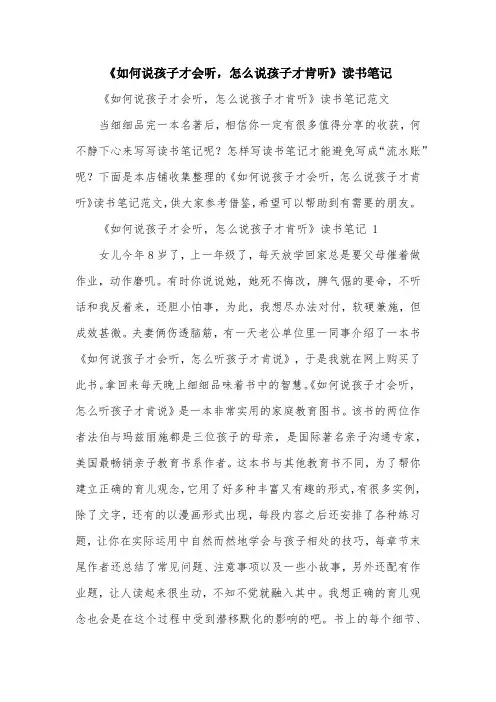 《如何说孩子才会听,怎么说孩子才肯听》读书笔记