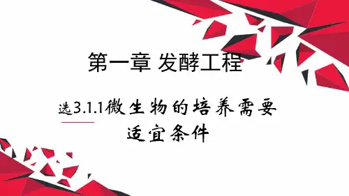 选择性必修三生物第一章第一节 微生物的培养需要适宜的条件