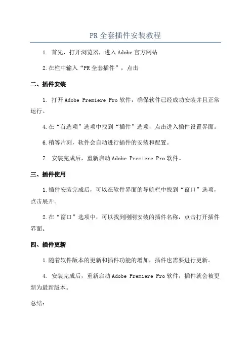 PR全套插件安装教程