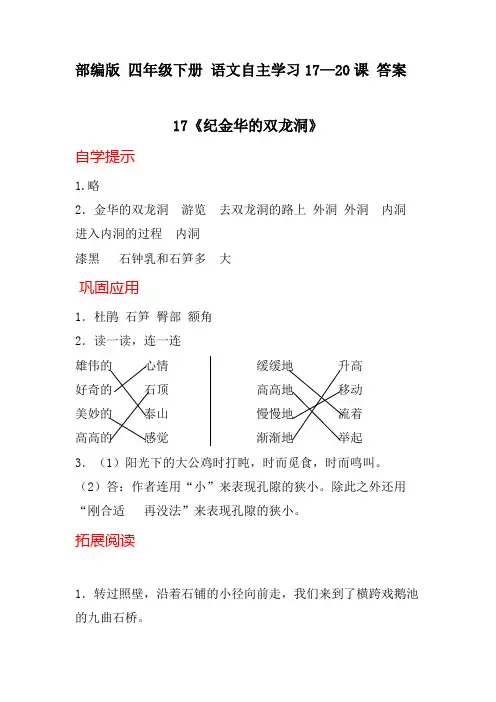 部编版 四年级下册 语文自主学习17—20课 答案