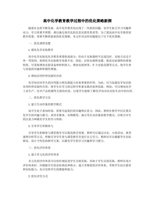 高中化学教育教学过程中的优化策略新探