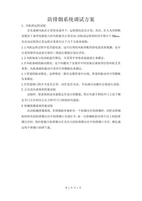 防排烟系统调试方案