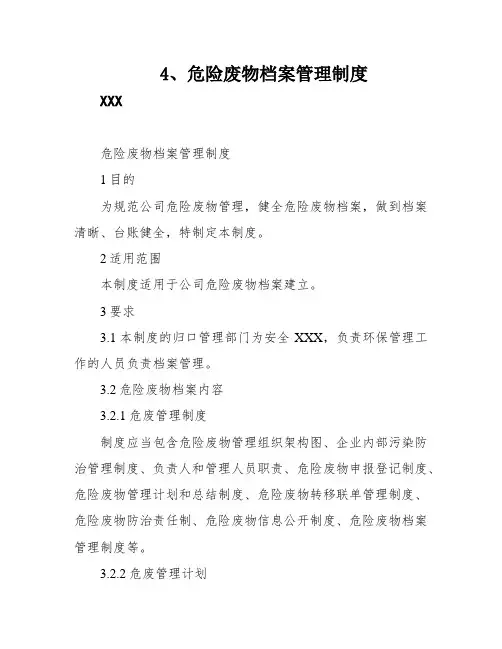 4、危险废物档案管理制度