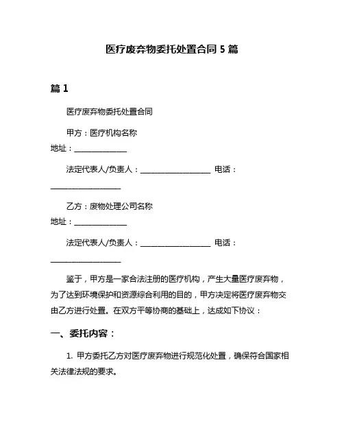 医疗废弃物委托处置合同5篇