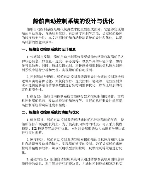 船舶自动控制系统的设计与优化