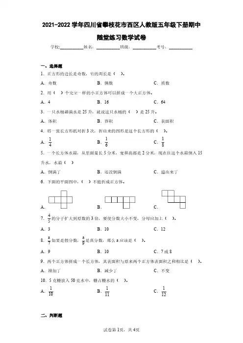 2021-2022学年四川省攀枝花市西区人教版五年级下册期中随堂练习数学试卷(含答案解析)