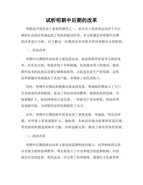 试析明朝中后期的改革