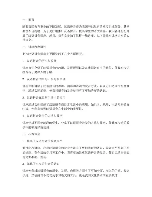 汉语拼音讲座心得体会