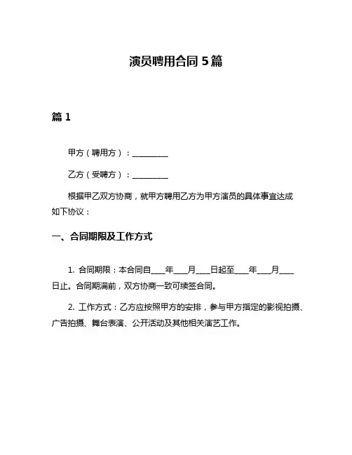 演员聘用合同5篇