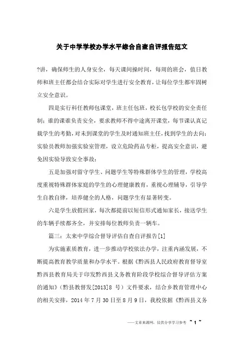 关于中学学校办学水平综合自查自评报告范文