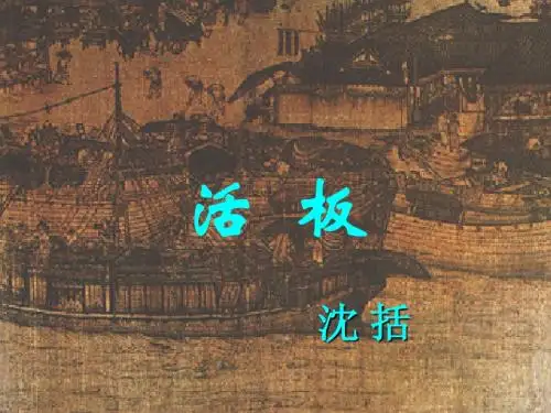 八年级语文下册 第三单元：《活板》课件 苏教版