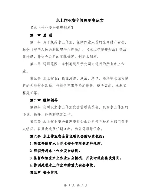 水上作业安全管理制度范文