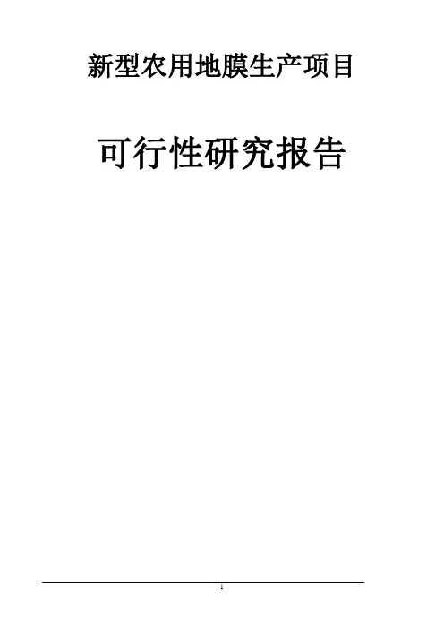 某公司新型农用地膜生产项目可行性研究报告