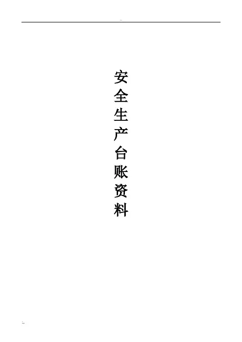 安全生产管理台账(全套)
