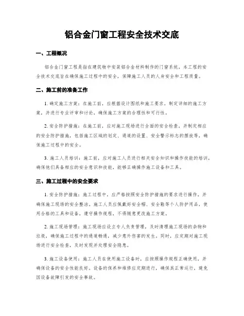 铝合金门窗工程安全技术交底