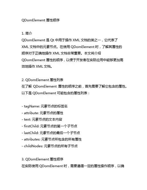 qdomelement attribute 顺序