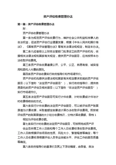 资产评估收费管理办法