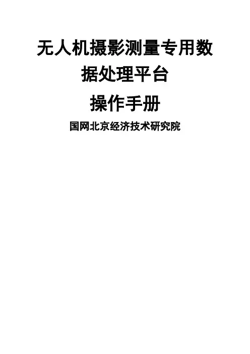 无人机摄影测量专用数据处理平台》用户手册(终)