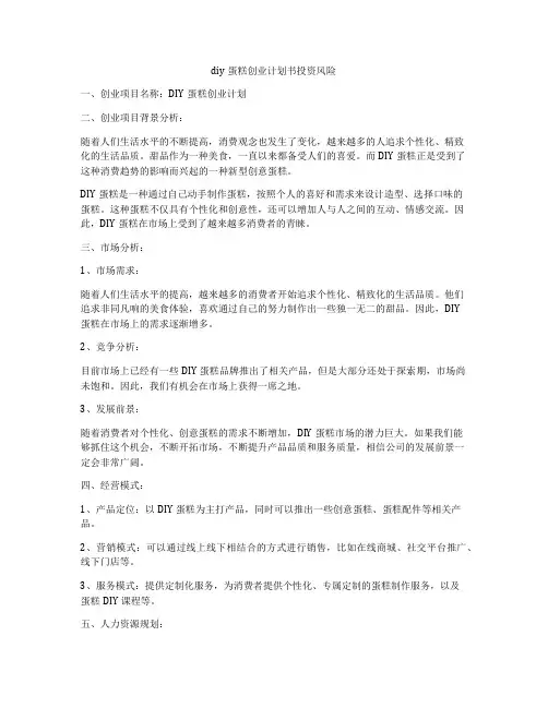 diy蛋糕创业计划书投资风险