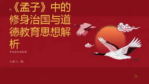 《孟子》中的修身治国与道德教育思想解析