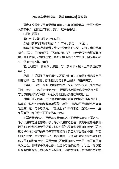 2020年最新校园广播稿800字精选5篇