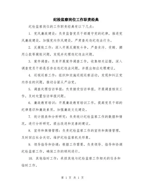 纪检监察岗位工作职责经典