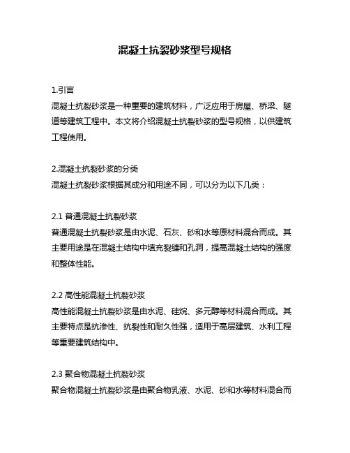 混凝土抗裂砂浆型号规格