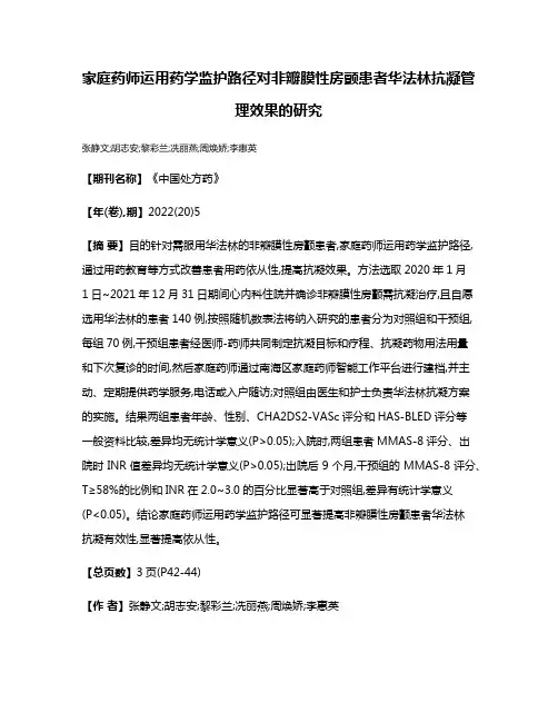 家庭药师运用药学监护路径对非瓣膜性房颤患者华法林抗凝管理效果的研究