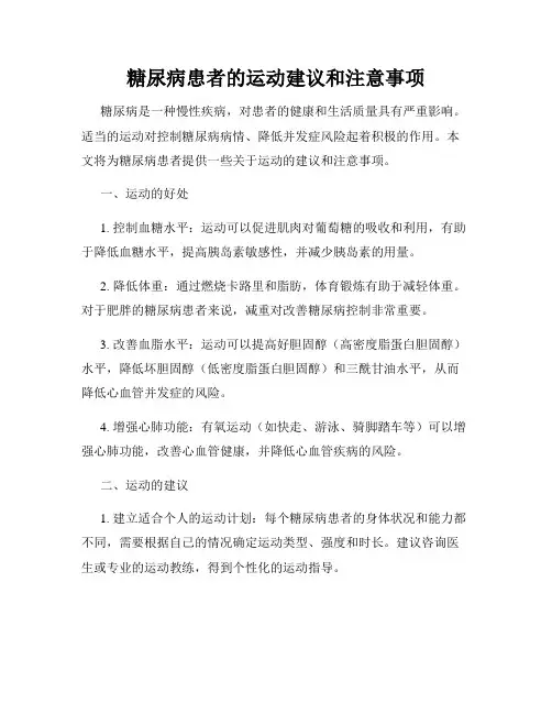 糖尿病患者的运动建议和注意事项