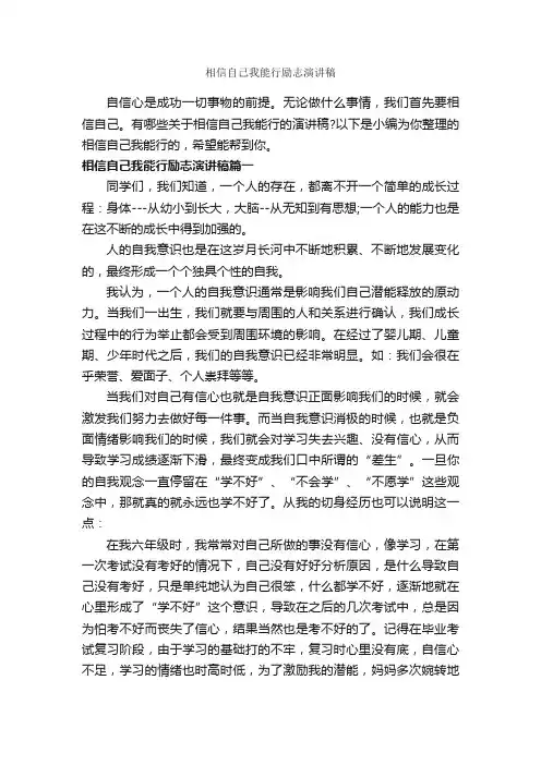 相信自己我能行励志演讲稿_励志演讲稿