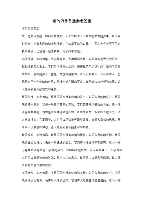 雨的四季节选参考答案