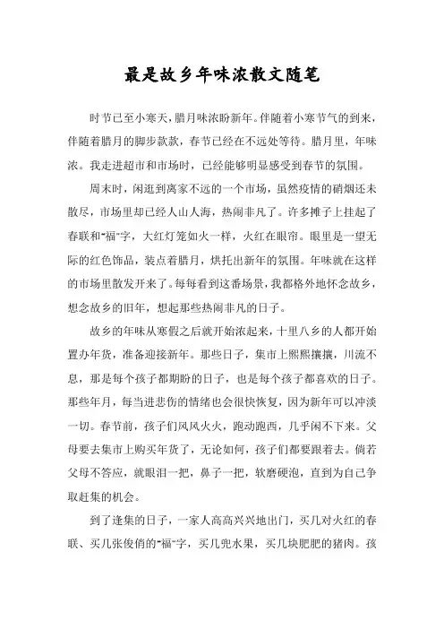 最是故乡年味浓散文随笔