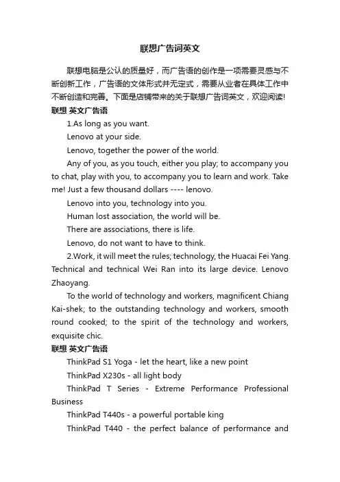 联想广告词英文