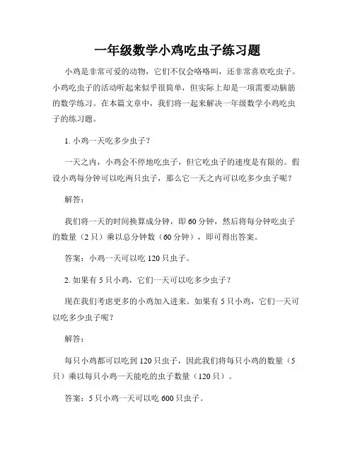 一年级数学小鸡吃虫子练习题