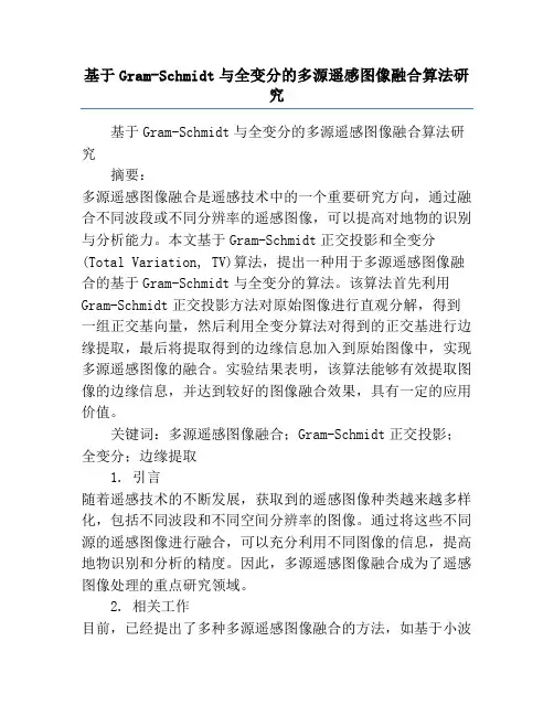 基于Gram-Schmidt与全变分的多源遥感图像融合算法研究