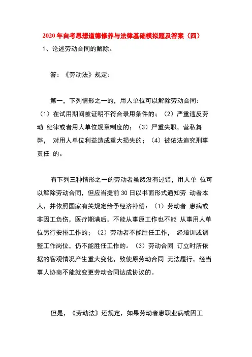 最新电大2020年思想道德修养与法律基础模拟题及答案(四).