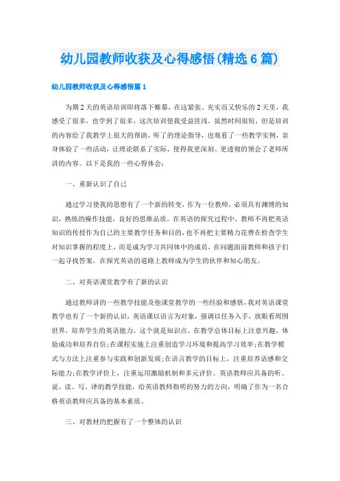 幼儿园教师收获及心得感悟(精选6篇)