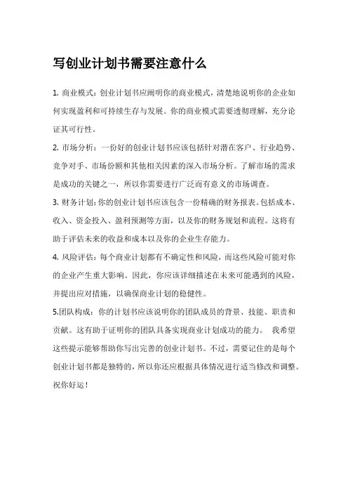 写创业计划书需要注意什么