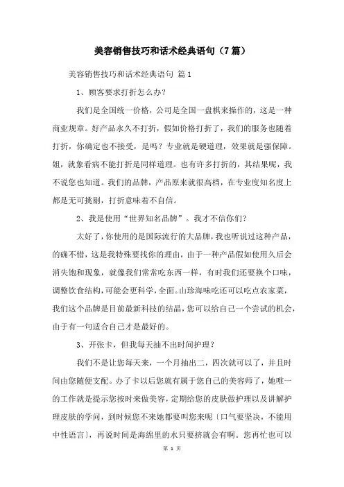 美容销售技巧和话术经典语句(7篇)