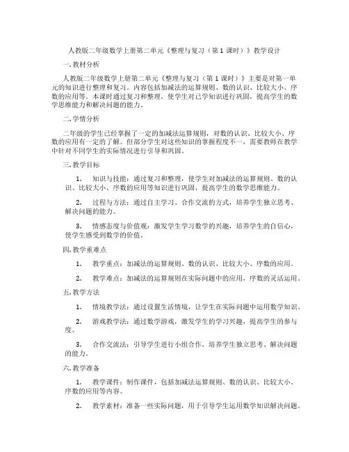 人教版二年级数学上册第二单元《整理与复习(第1课时)》教学设计