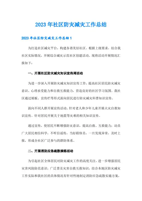 2023年社区防灾减灾工作总结