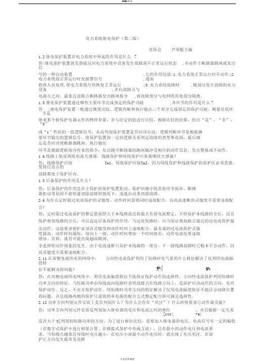 电力系统继电保护课后部分习题答案