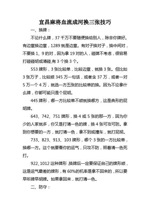 宜昌麻将血流成河换三张技巧.doc