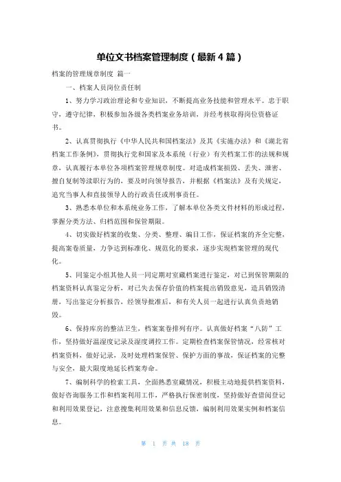 单位文书档案管理制度(最新4篇)